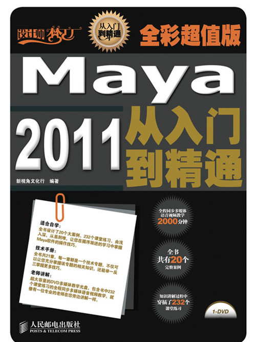 Maya 2011從入門到精通（全彩超值版）