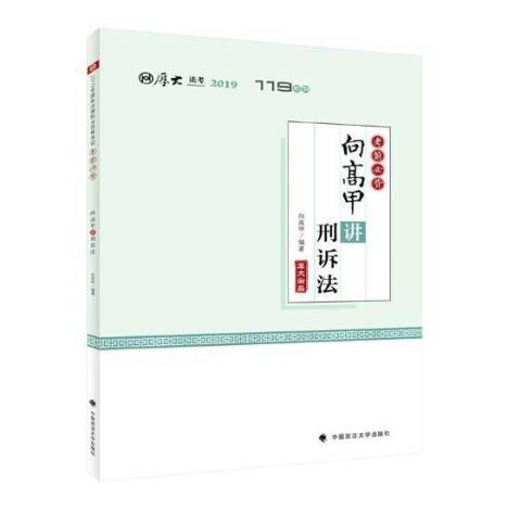 向高甲講刑訴法(2019年中國政法大學出版社出版的圖書)