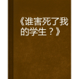 誰害死了我的學生？