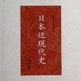 日本近現代史(2013年現代出版社出版的圖書)