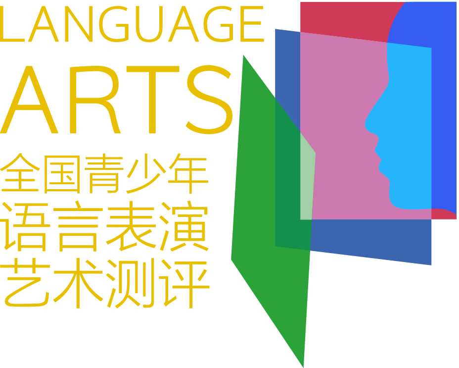 全國青少年語言表演藝術測評