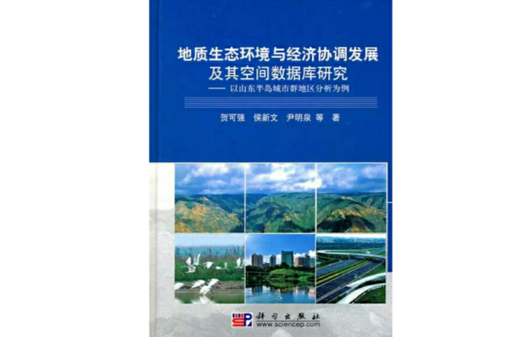 地質生態環境與經濟協調發展及其空間資料庫研究