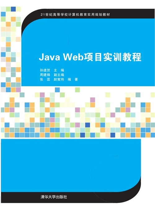 Java Web項目實訓教程