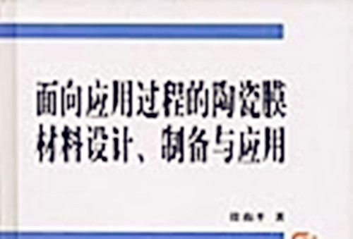 面向套用過程的陶瓷膜材料設計、製備與套用