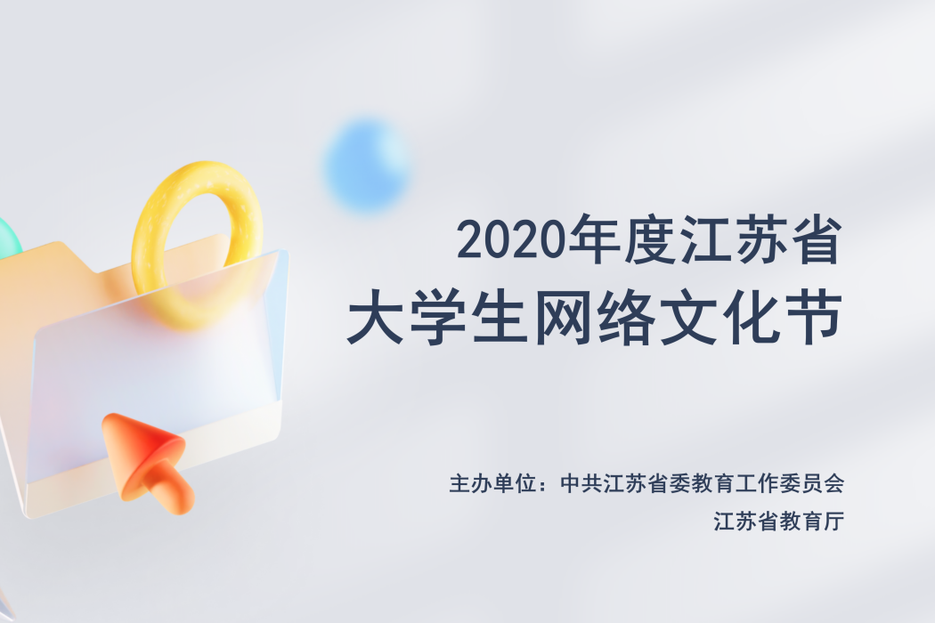 2020年度江蘇省大學生網路文化節