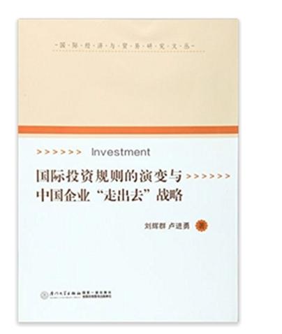 國際投資規則的演變與中國企業“走出去”戰略