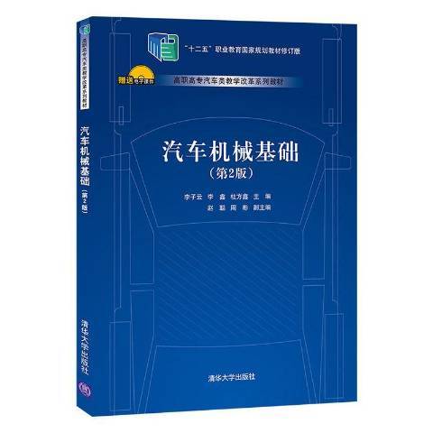 汽車機械基礎(2021年清華大學出版社出版的圖書)