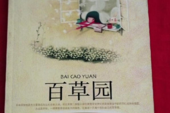 百草園(2008年北京少年兒童出版社出版的圖書)