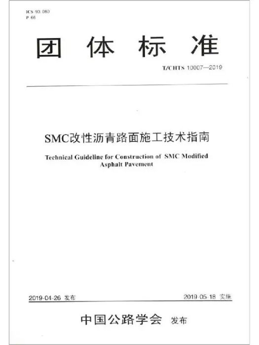 SMC改性瀝青路面施工技術指南(2019年人民交通出版社股份有限公司出版的圖書)