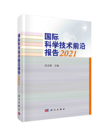 國際科學技術前沿報告2021