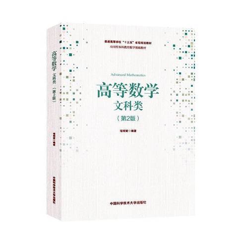 高等數學(2020年中國科學技術大學出版社出版的圖書)