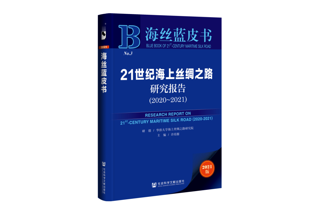 海絲藍皮書：21世紀海上絲綢之路研究報告(2020~2021)