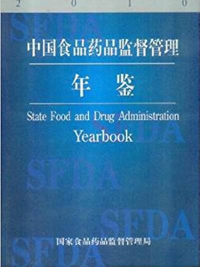 中國食品藥品監督管理年鑑2010