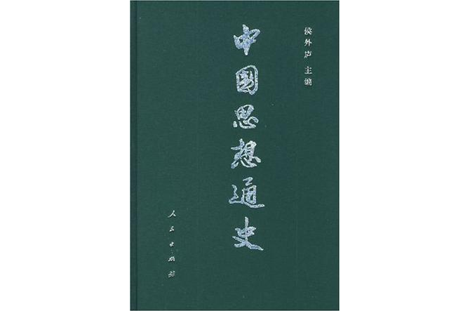 中國思想通史第四卷上冊