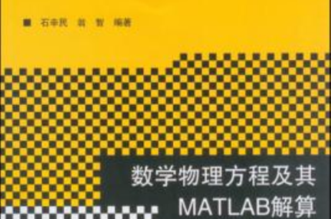 數學物理方程及其MATLAB解算