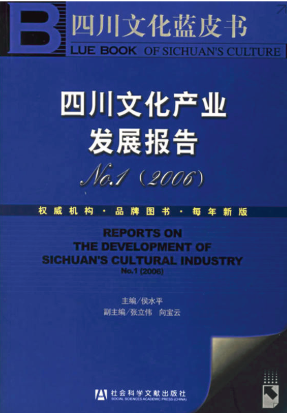 四川文化產業發展報告No.1(2006)