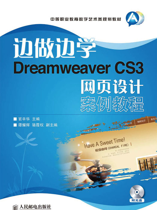 邊做邊學——Dreamweaver CS3網頁設計案例教程