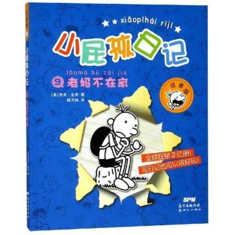 小屁孩日記9：老媽不在家