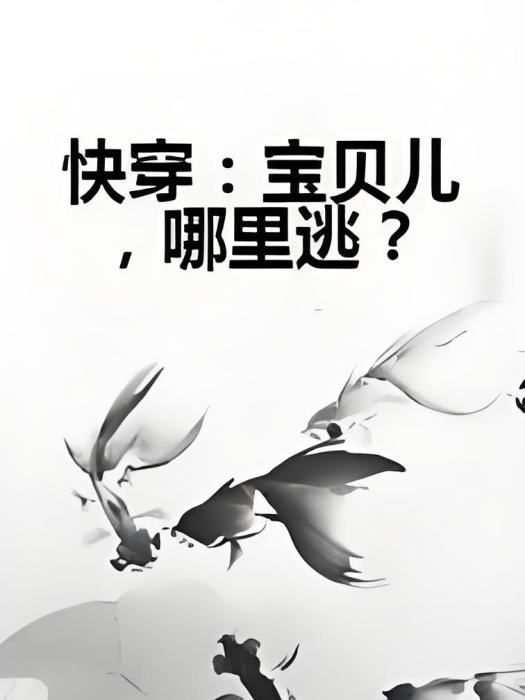 快穿：寶貝兒，哪裡逃？