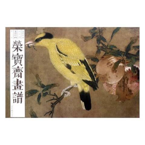 榮寶齋畫譜七十四古代部分：宋代繪畫花鳥