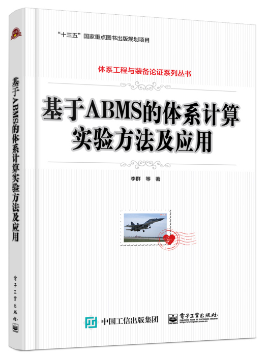 基於ABMS的體系計算實驗方法及套用