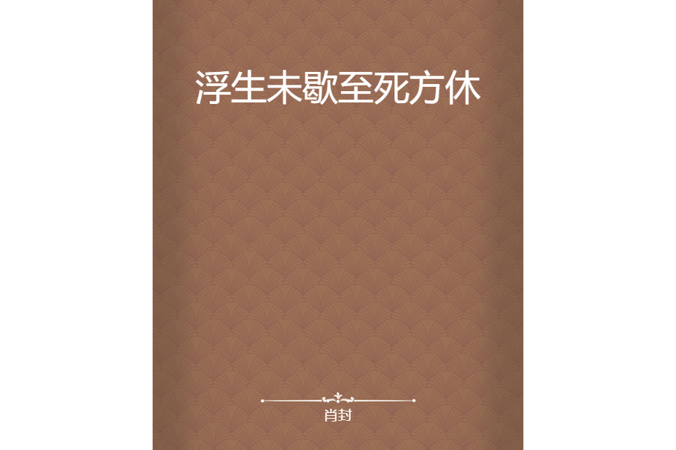 浮生未歇至死方休