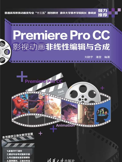 Premiere Pro CC影視動畫非線性編輯與合成