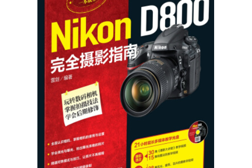 Nikon D800完全攝影指南（附光碟）