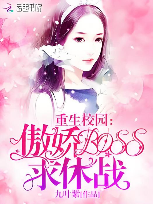 重生校園：傲嬌BOSS，求休戰！