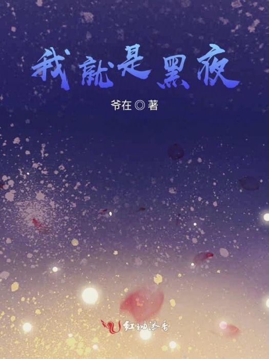 在黑夜中的你我