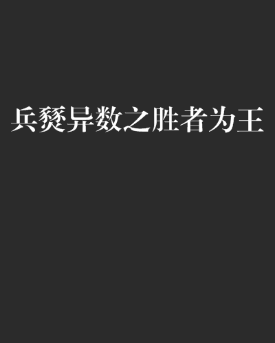 兵燹異數之勝者為王