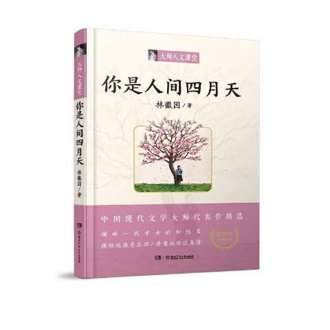 你是人間四月天(2021年湖南少年兒童出版社出版的圖書)