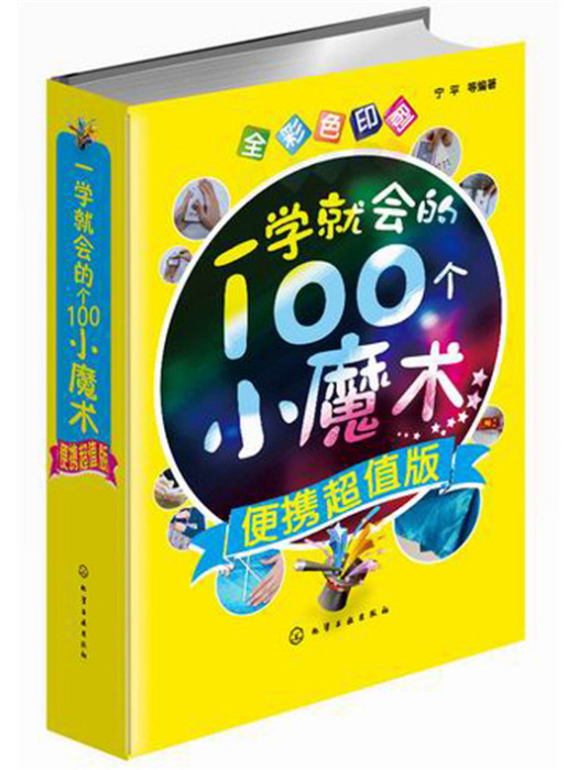 一學就會的100個小魔術（便攜超值版）