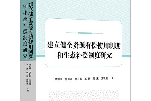 建立健全資源有償使用制度和生態補償制度研究