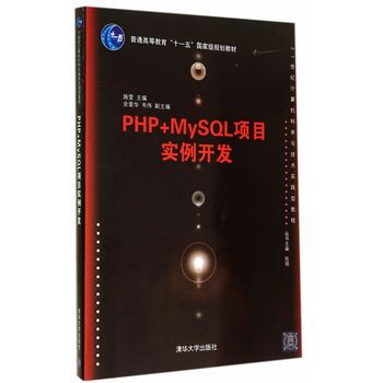 PHP+MySQL項目實例開發