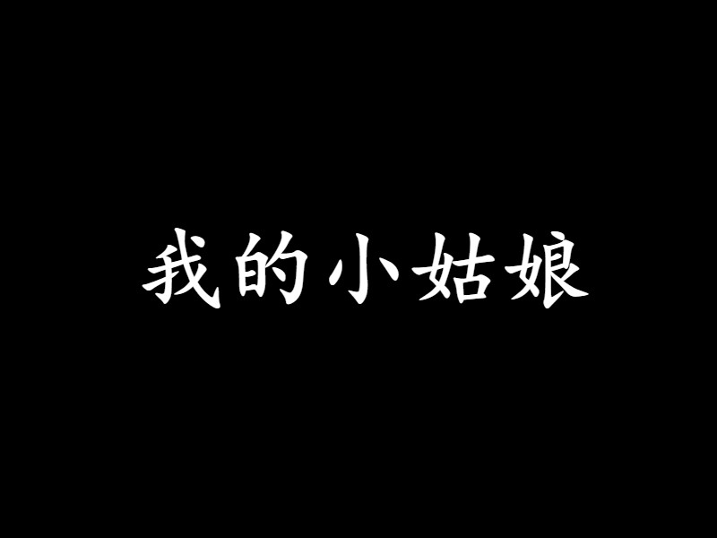 我的小姑娘(淮山yy所著隨筆類小說)