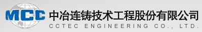 中冶連鑄技術工程股份有限公司