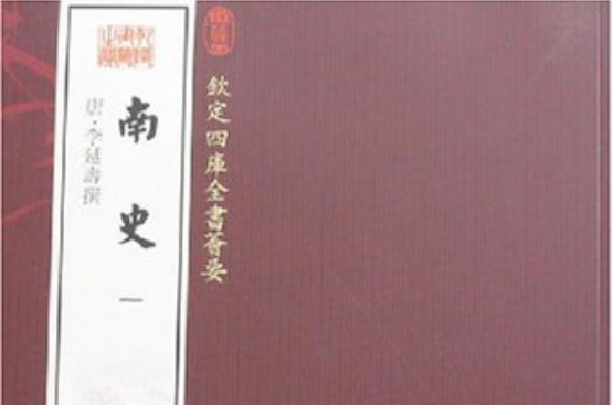 欽定四庫全書薈要-南史（全2冊）