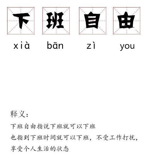 下班自由