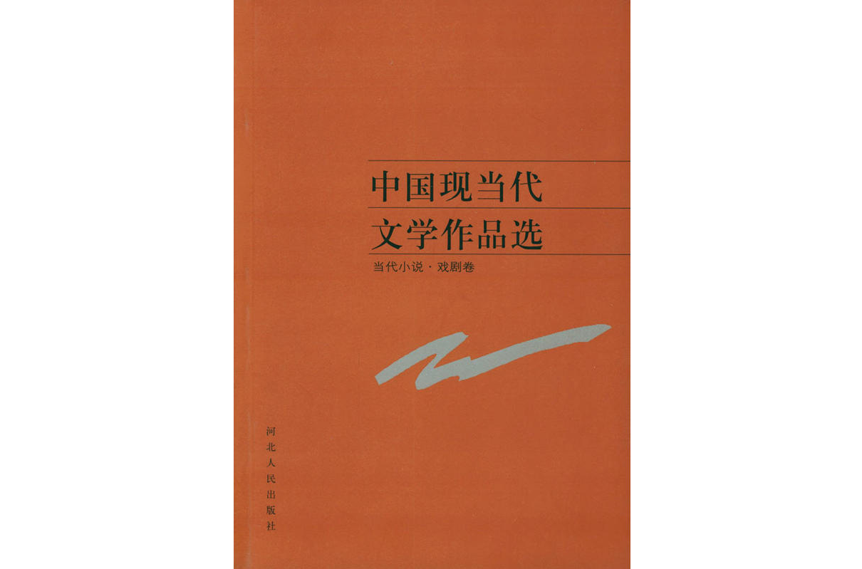 中國現當代文學作品選--現代小說戲劇卷