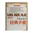 UG NX 4.0中文版產品設計經典手冊