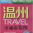 溫州TRAVEL交通遊覽圖