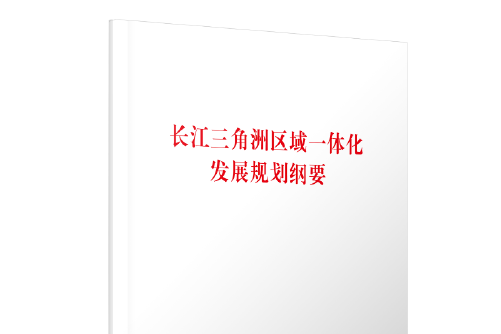 長江三角洲區域一體化發展規劃綱要(2019年人民出版社出版的圖書)
