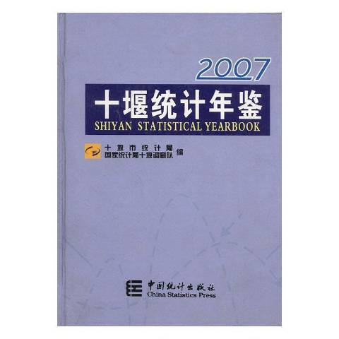 十堰統計年鑑：2007總第10期