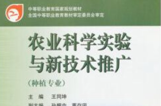 農業科學實驗與新技術推廣