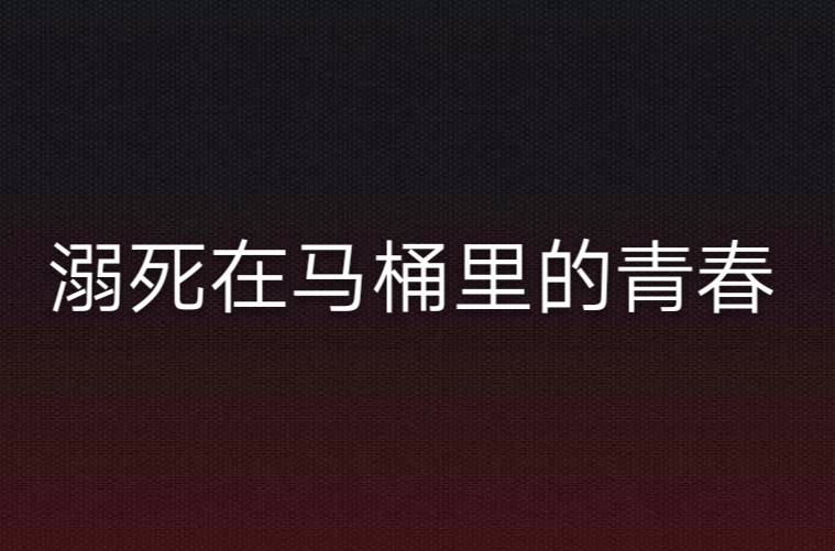 溺死在馬桶里的青春