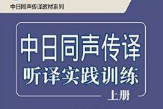 中日同聲傳譯聽譯實踐訓練