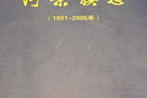 阿榮旗志（1991~2005年）