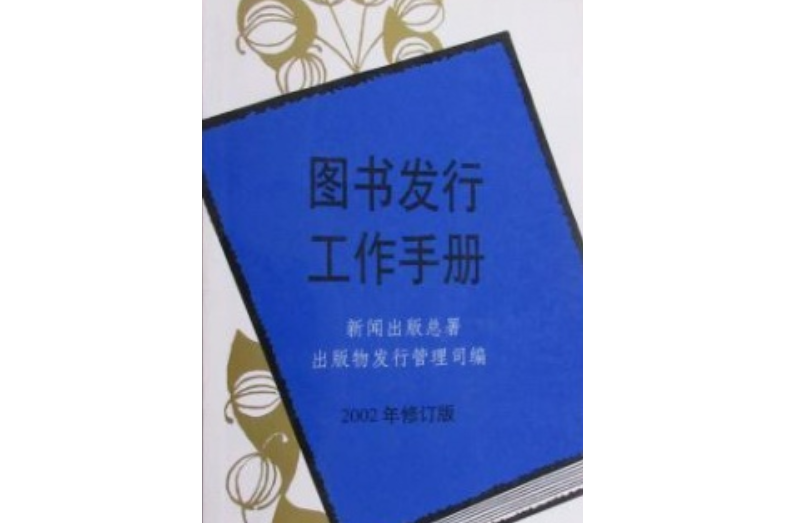 圖書發行工作手冊 (2002年修訂版