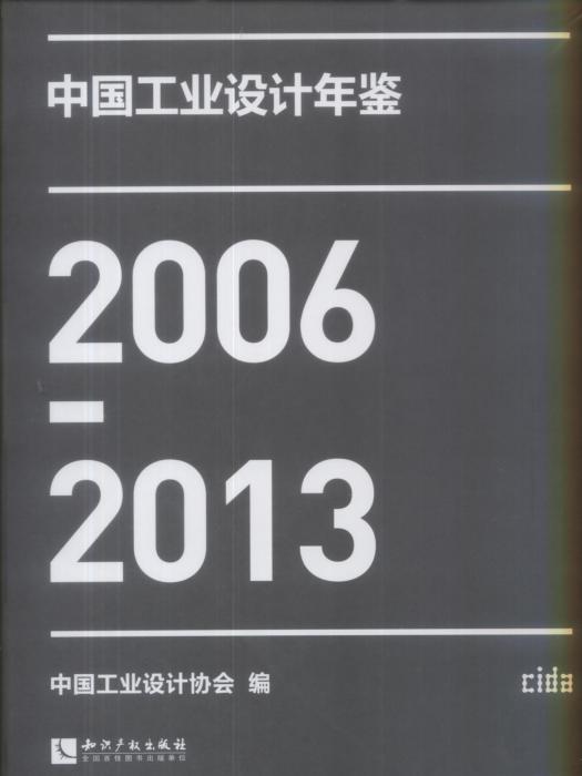 中國工業設計年鑑(2006-2013)